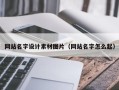 永州网站名字设计素材图片（网站名字怎么起）